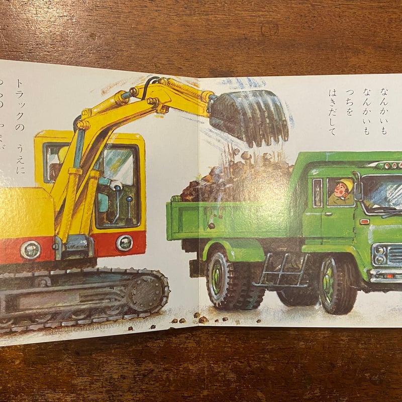 パワーショベル ぐおーん もこちゃんチャイルド第54号」鶴見正夫 作