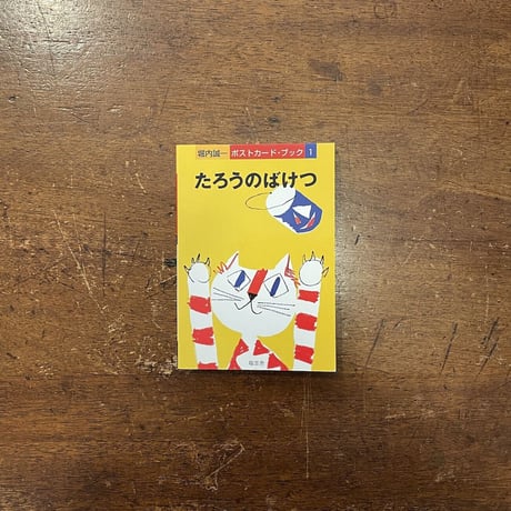 「たろうのばけつ　堀内誠一ポストカード・ブック」