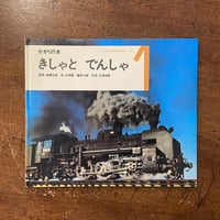「きしゃとでんしゃ　かがくの本／こどものための3冊の本 No.2」杉田豊　篠崎三郎 絵　広田尚敬 写真