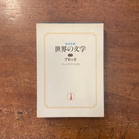 筑摩世界文学大系82 ベケット／ブランショ」 | Frobergue online store