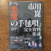「悪魔の手毬唄　完全資料集成」市川崑