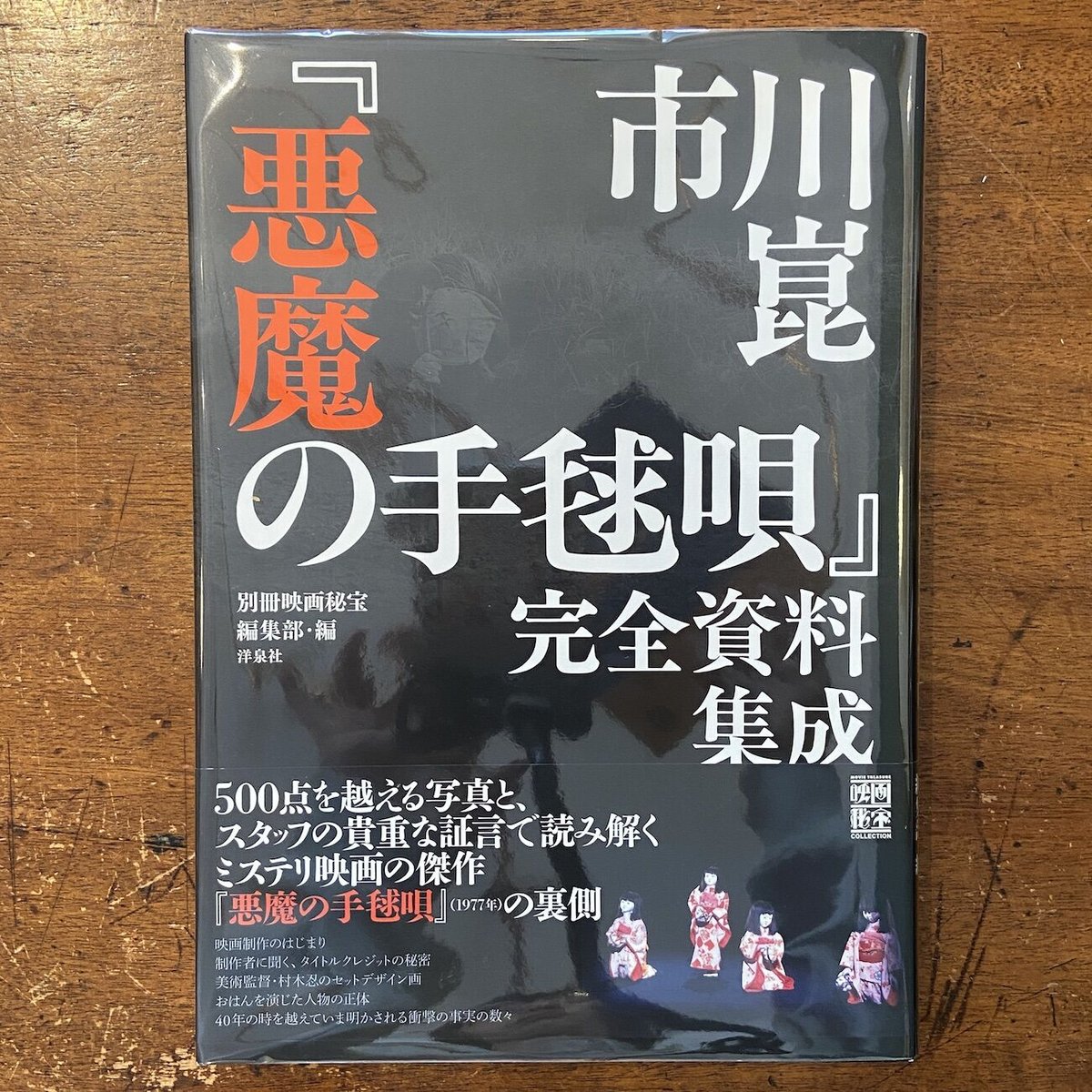 【絶版】市川崑「悪魔の手毬唄」完全資料集成 悪魔の手毬唄 完全資料集成」市川崑 | Frobergue online store