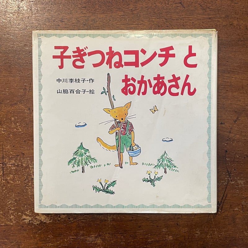 子ぎつねコンチとおかあさん（1971年旧版1刷）」中川李枝子 山脇百合子