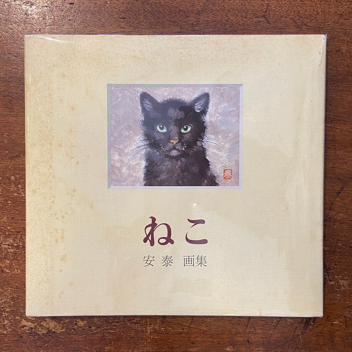 ねこ 安泰画集」 | Frobergue online store