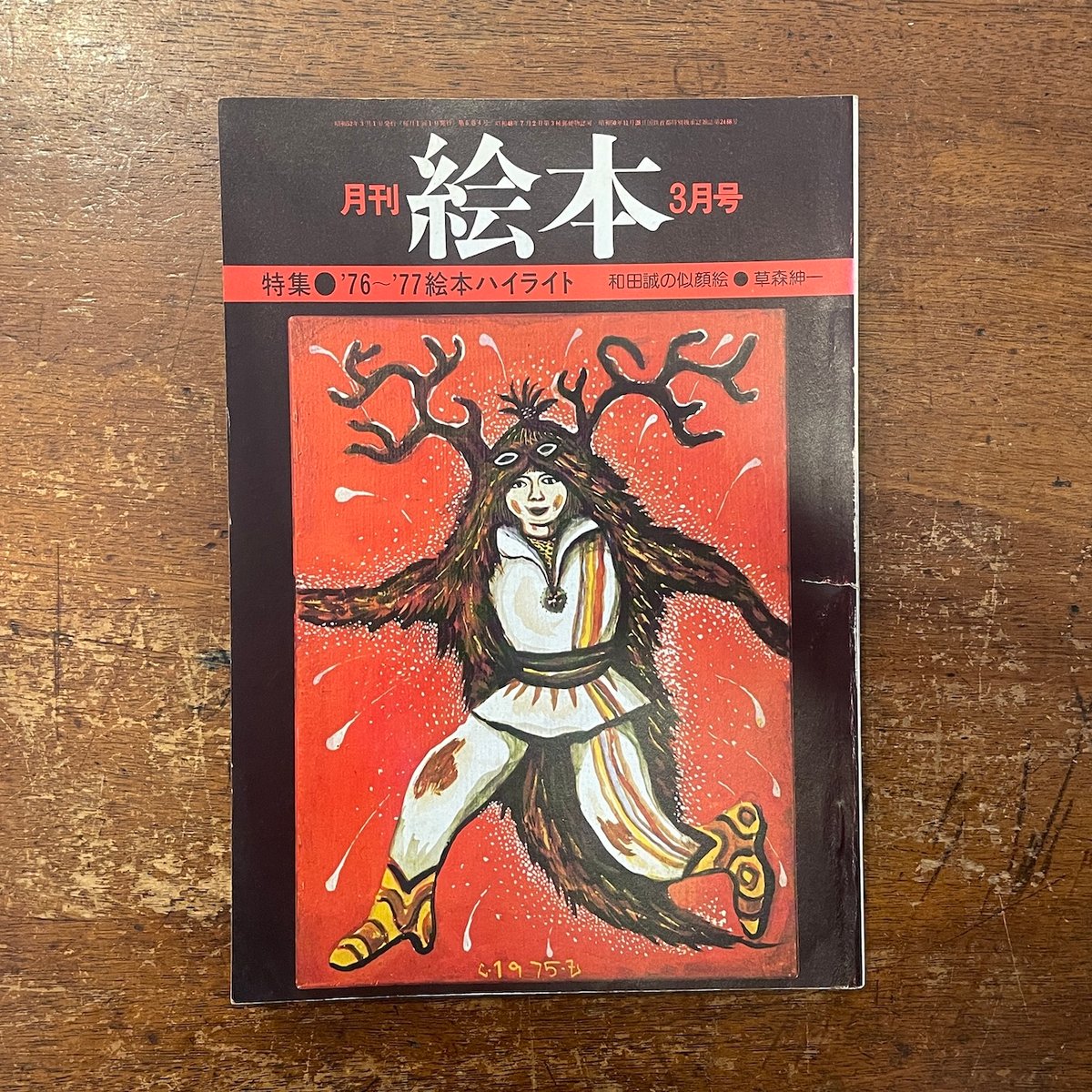 3月10日更新【訳あり・絵本】画像一覧 月刊絵本 1977年3月号 特集：'76〜'77絵本ハイライト」スズキコージ