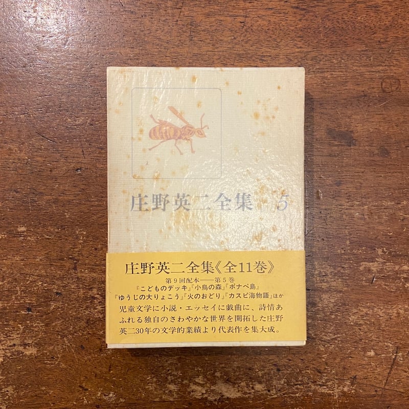 月報付き　庄野英二全集　全11巻揃　★ 庄野英二全集 全11巻セット」 | Frobergue online store