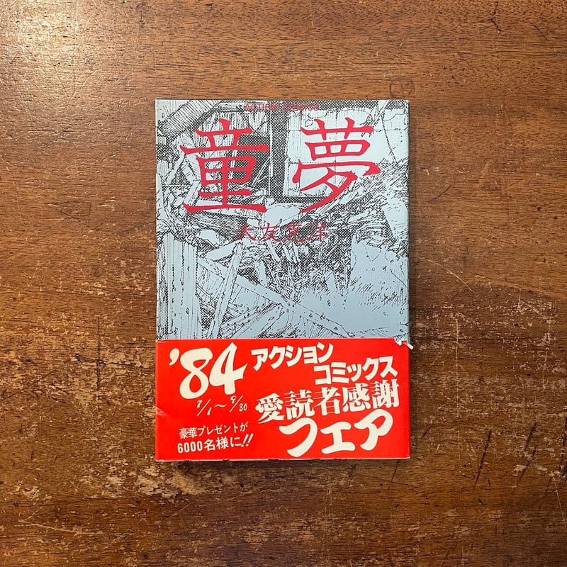 童夢」大友克洋 | Frobergue online store