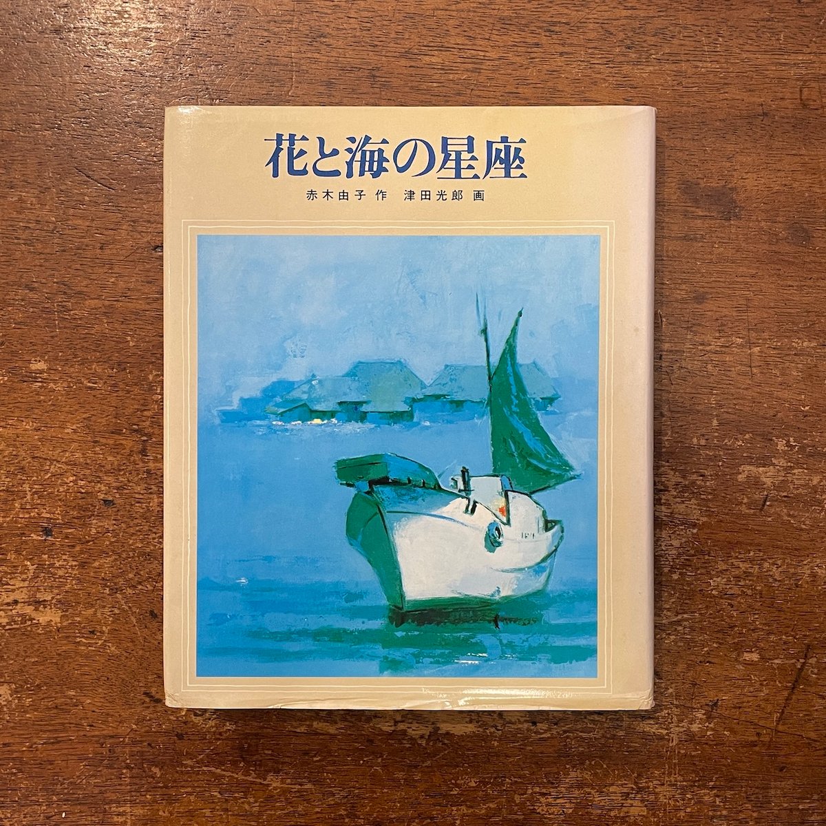 花と海の星座」赤木由子 作 津田光郎 画 | Frobergue online store