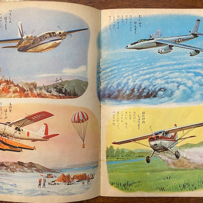 ひこうき キンダーブック 1965年5月号」吉沢廉三郎/井口文秀 他 ひこうき キンダーブック 1965年5月号」吉沢廉三郎/井口文秀 他