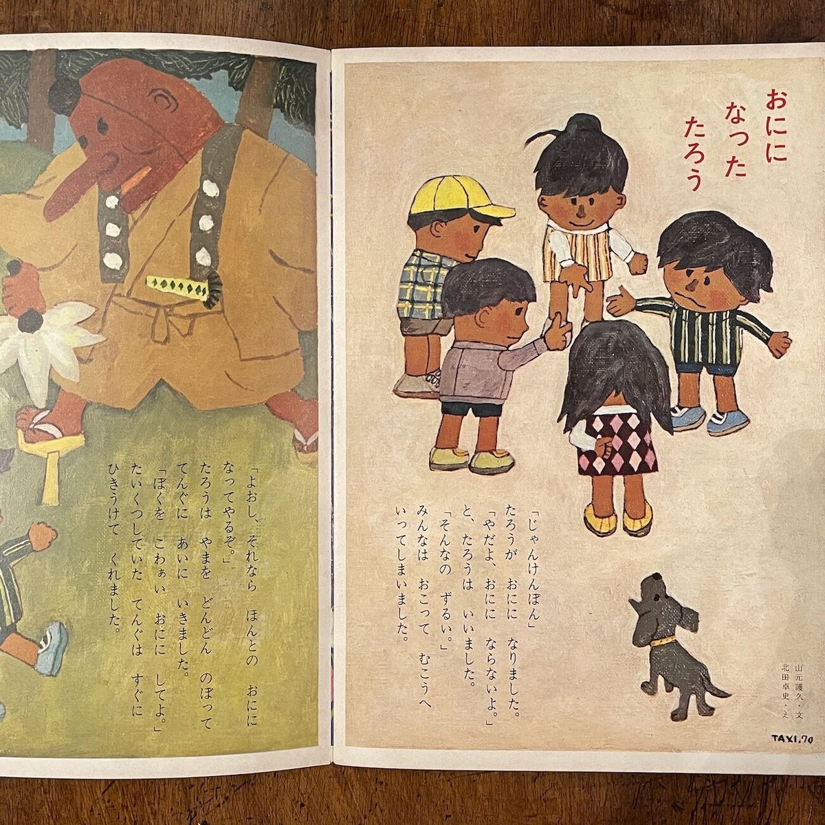 チャイルドブックゴールド 1970年4月号」鈴木義治/司修/北田 チャイルドブックゴールド 1970年4月号」鈴木義治/司修/北田