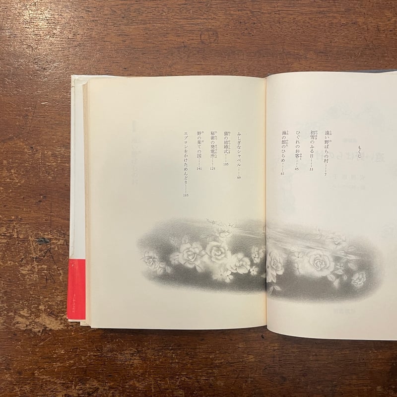 遠い野ばらの村（1981年初版）」安房直子 味戸ケイコ 絵 | Frobergue