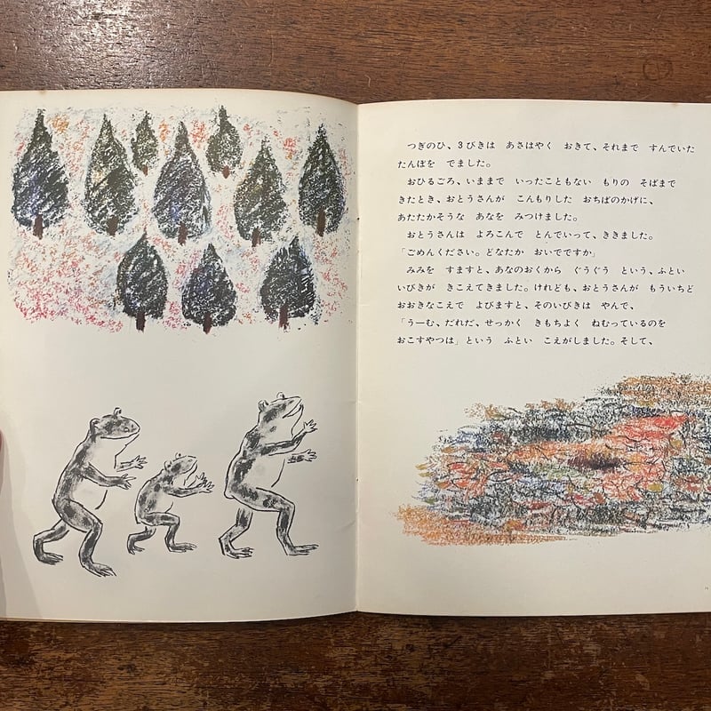 かえるのいえさがし こどものとも141号 1967年12月」石井桃子／川野