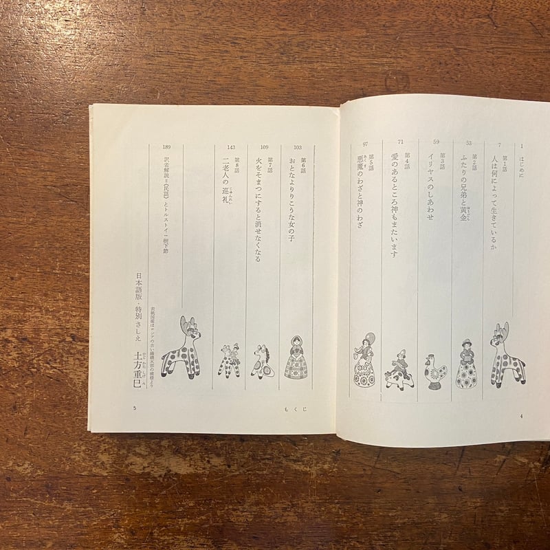 トルストイのこどものための本 5 愛についての物語」樹下節 訳 土方