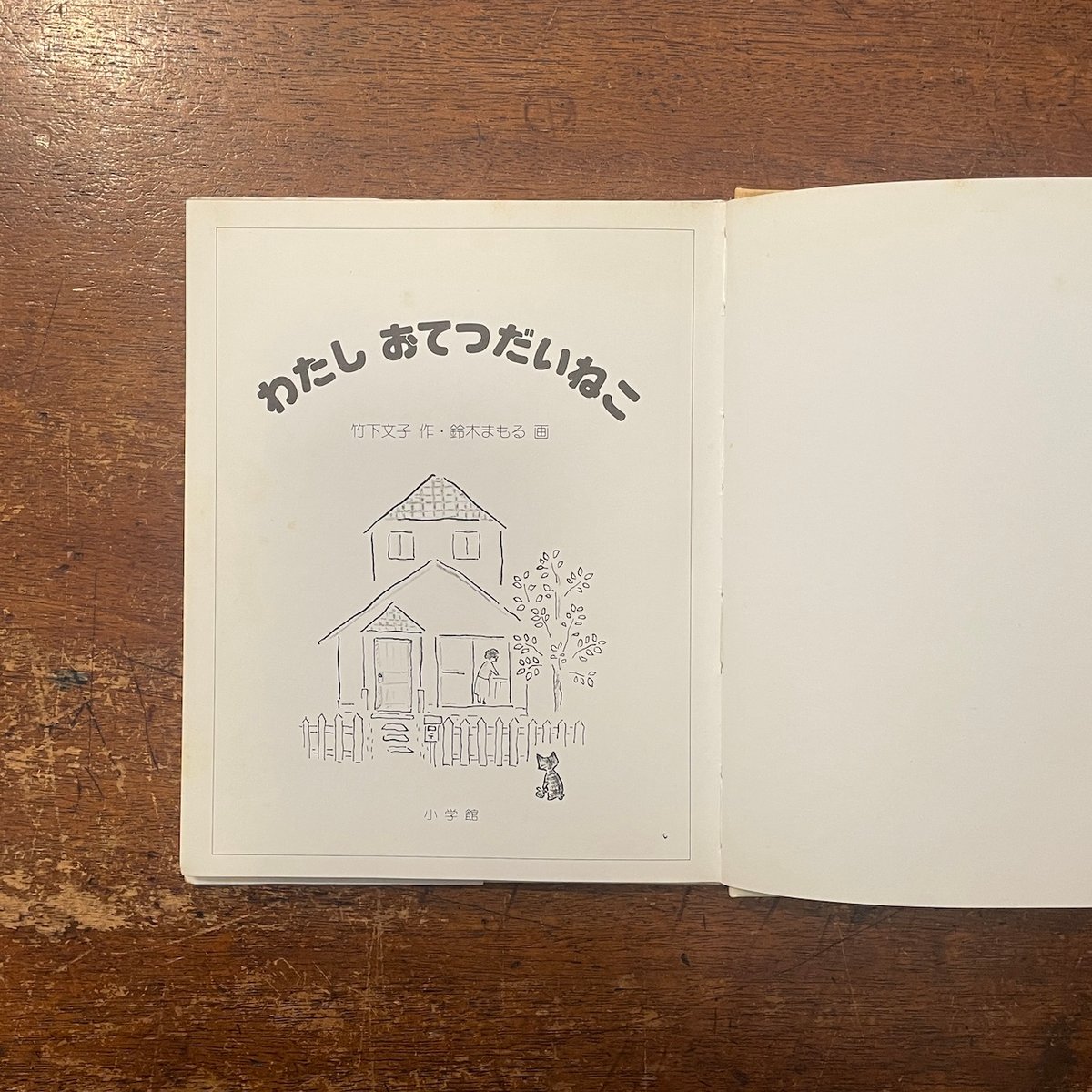 わたしおてつだいねこ（旧版）」竹下文子 作 鈴木まもる 画