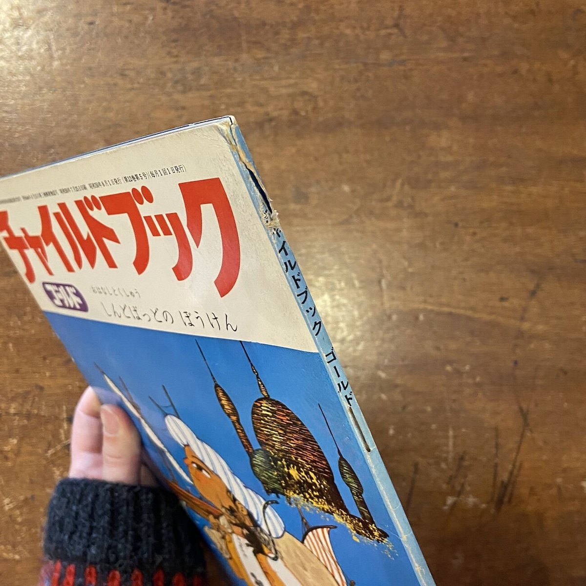 チャイルドブック ゴールド 1975年8月号」池田雄一 山野辺進 他