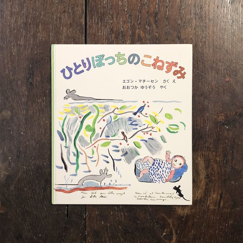ひとりぼっちのこねずみ」エゴン・マチーセン | Frobergue online store