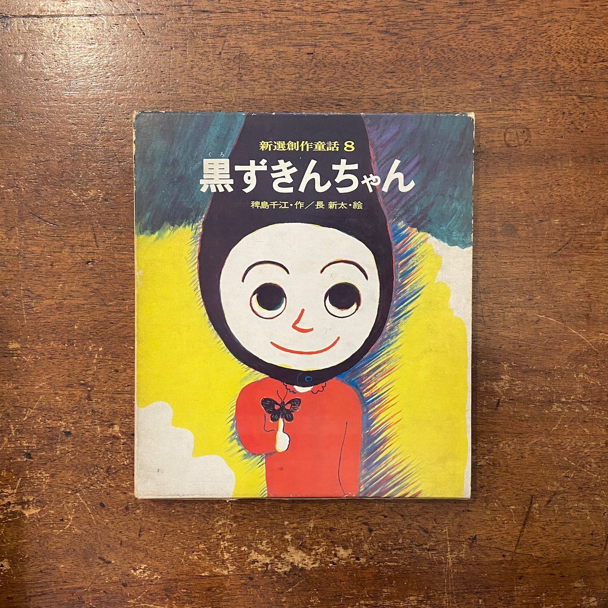 黒ずきんちゃん 黒ずきんちゃん（1971年初版）」稗島千江 作 長新太 絵 | Frobergue onl