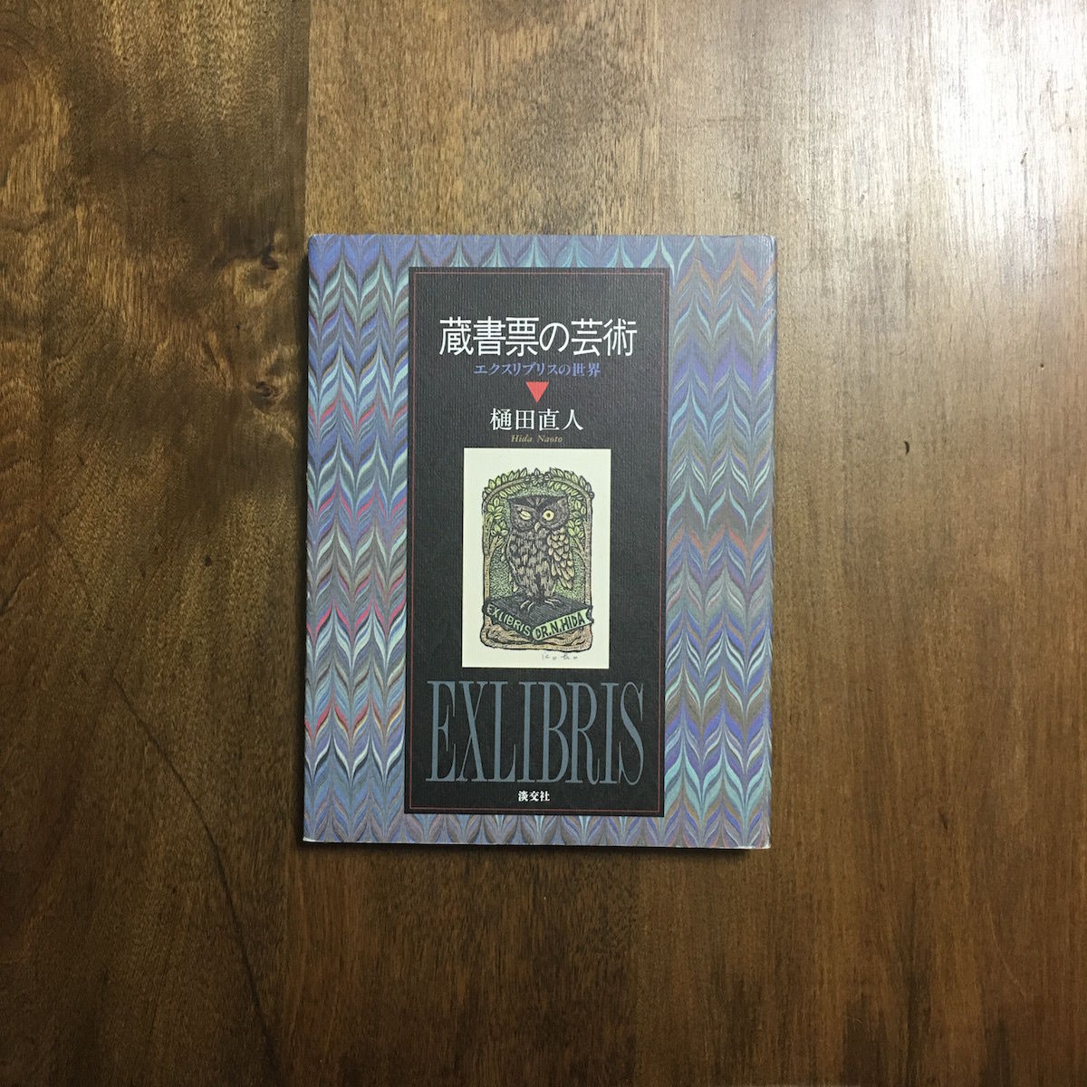 蔵書票の芸術 エクス・リブリスの世界」樋田直人 | Frobergue