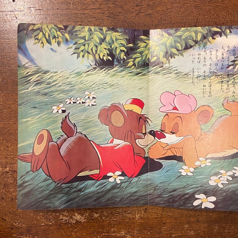 子ぐま物語：講談社のディズニー絵本（1961年）」 | Frobergue online