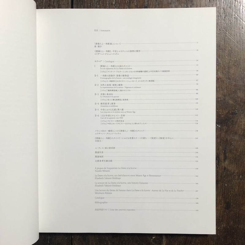 貴婦人と一角獣展図録」 | Frobergue online store 貴婦人と一角獣展図録」 | Frobergue online store
