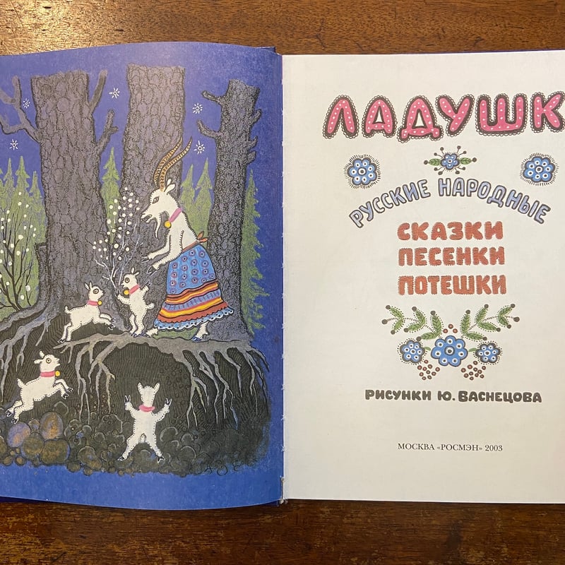 ユーリー・ヴァスネツォフ「ラードゥシキ（ロシアの民謡民話集）」洋書
