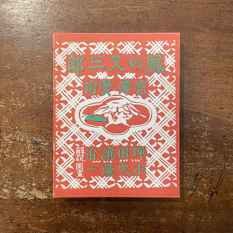 f宮澤賢治 | STORES