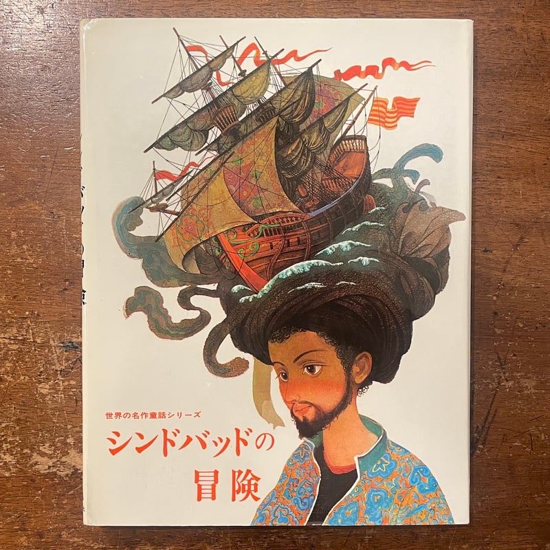 シンドバッドの冒険：世界の名作童話シリーズ」ウラジミール・フルパフ