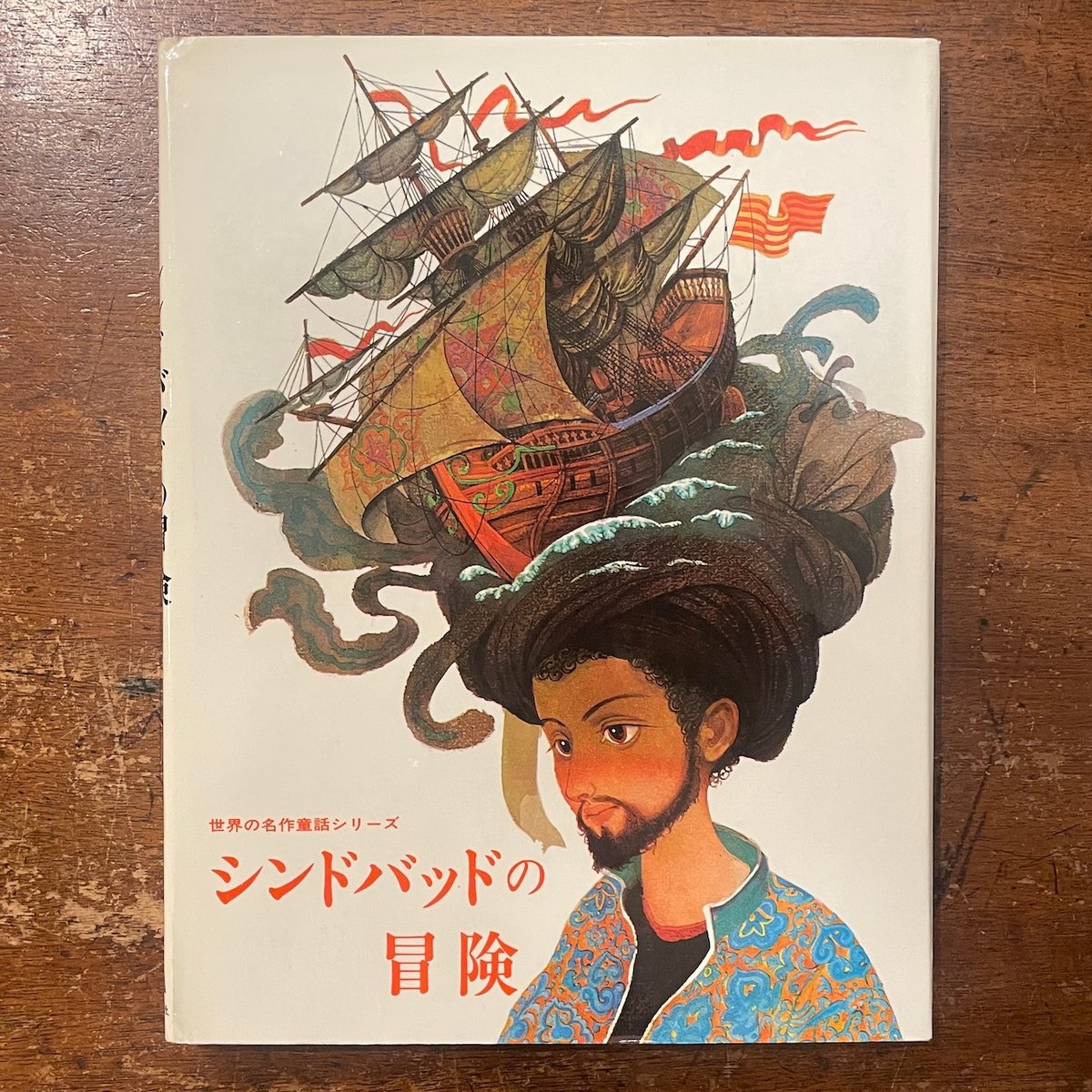 シンドバッドの冒険：世界の名作童話シリーズ」ウラジミール・フルパフ 