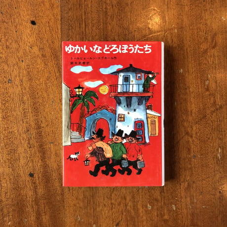 「ゆかいなどろぼうたち」トールビョールン＝エグネール 作　赤坂三好 絵