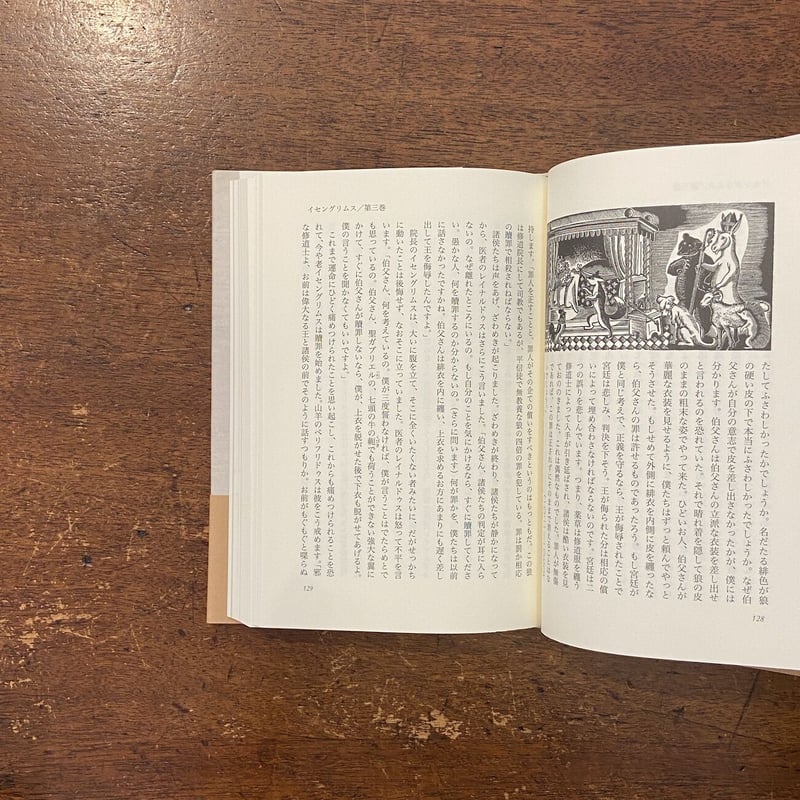 中世ラテン語動物叙事詩 イセングリムス／狼と狐の物語」丑田