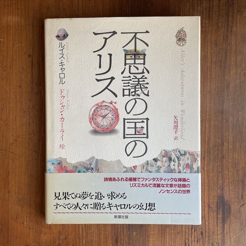 絶版　鏡の国のアリス　ドゥシャン・カーライ　ルイス・キャロル 絶版 鏡の国のアリス ドゥシャン・カーライ ルイス・キャロル 鏡の国の