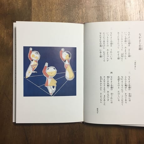 「なかよしともだち」武井武雄