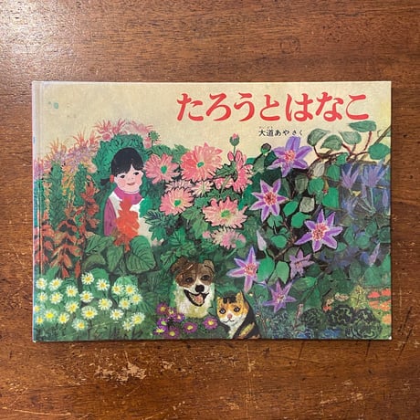 「たろうとはなこ」大道あや