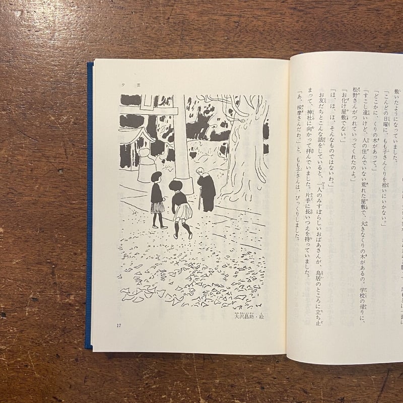 定本 小川未明童話全集13」小川未明 武井武雄 装丁 大沢昌助 定本 小川未明童話全集13」小川未明 武井武雄 装丁 大沢昌助