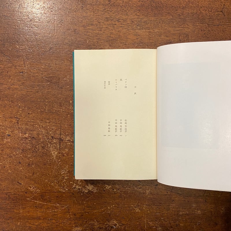 世界の文学14：パヴェーゼ 美しい夏／丘の上の悪魔／月とかがり火 他