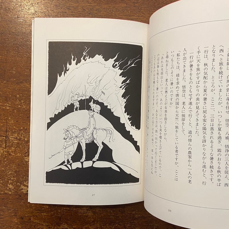 アラビアンナイト絵巻・西遊記絵巻（限定500部）」初山滋 | Frobergue