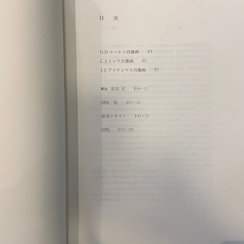 植物精選百種図譜」C・J・トレウ ゲオルク・ディオニシウス・エーレト