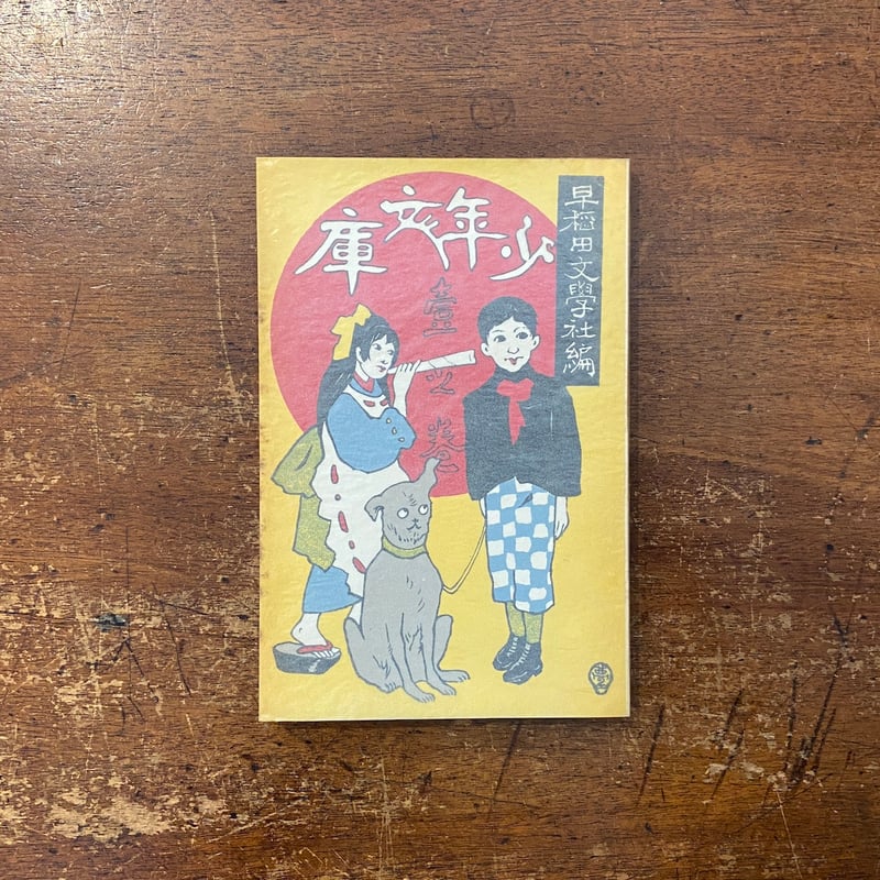 ほるぷ 名著復刻 日本児童文学館 第二集 全巻　おまとめ 送料無料 少年文庫：壱之巻（名著復刻日本児童文学館 第2集 3）」島村抱月 編