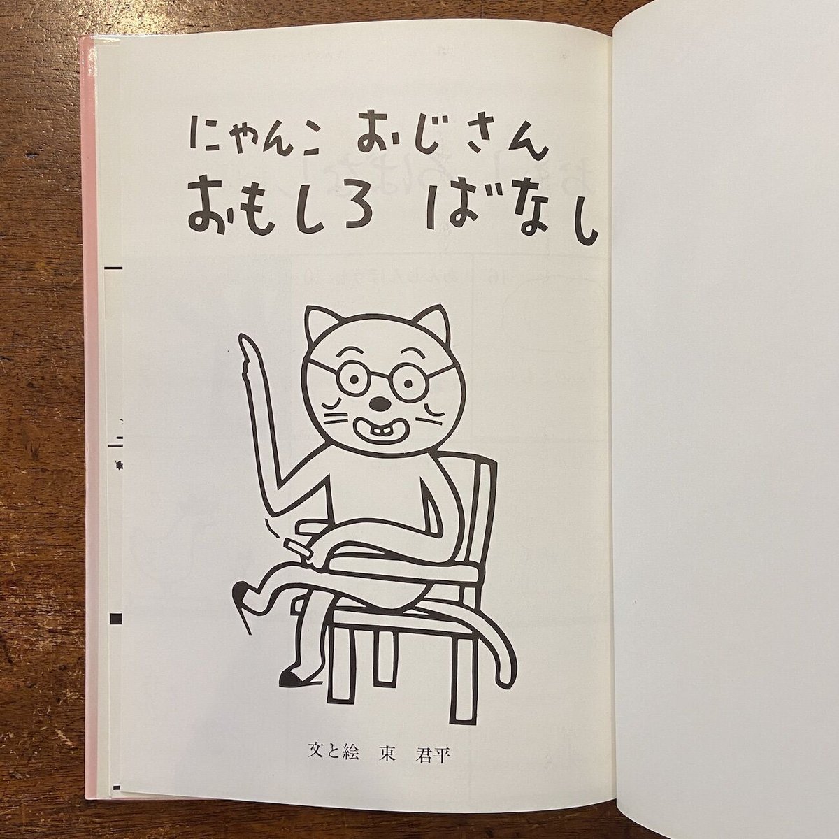 にゃんこおじさん おもしろばなし」東君平 | Frobergue online store