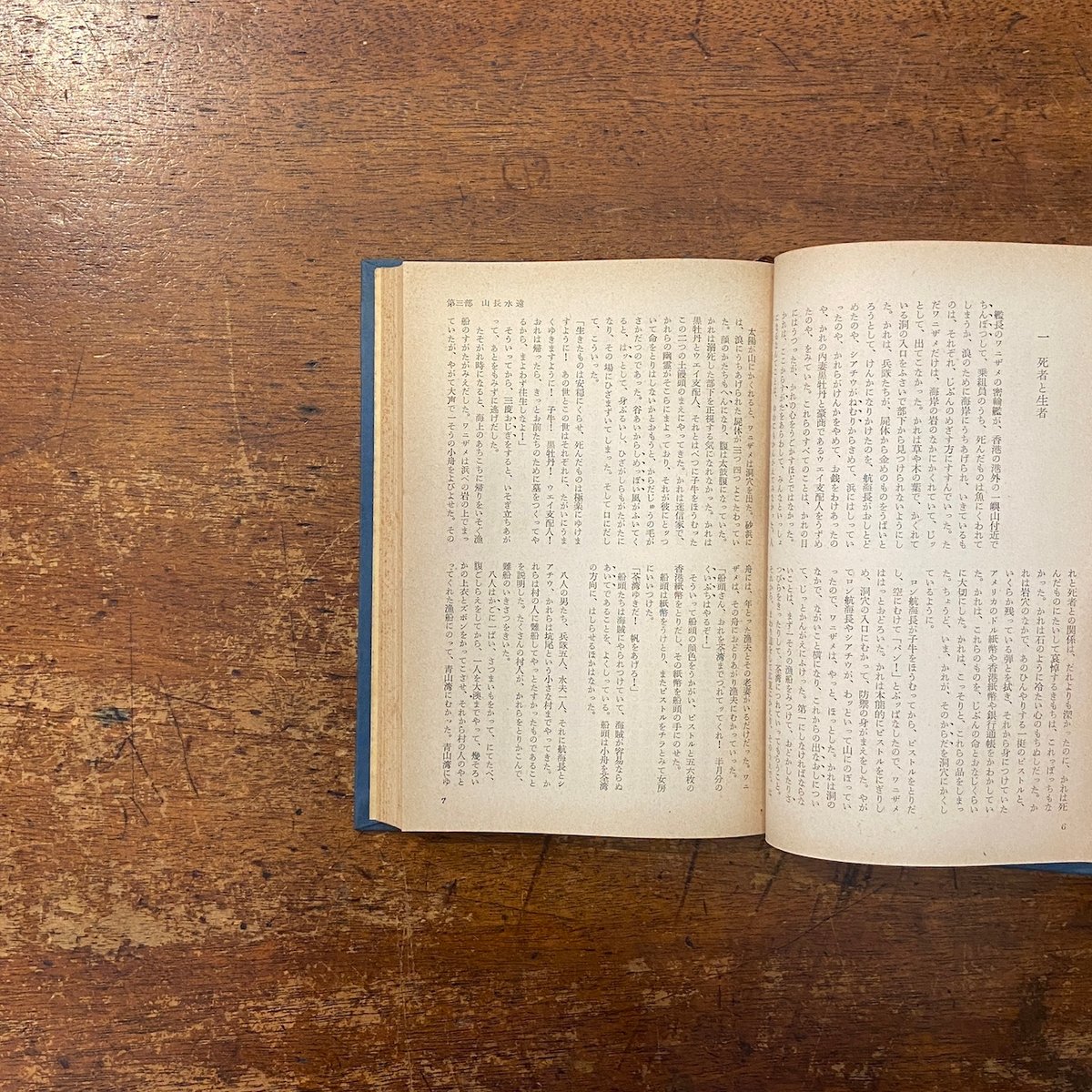 現代中国文学全集 第12巻 蝦球物語（下）」黄谷柳 島田政雄 実藤恵秀