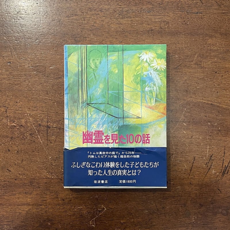 幽霊を見た10の話」フィリパ・ピアス | Frobergue online store