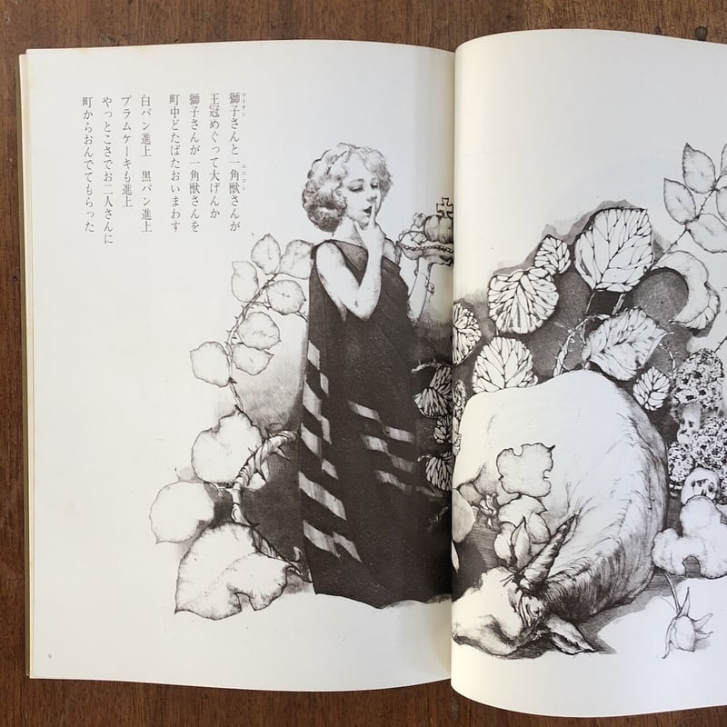 月刊絵本別冊 ファンタジーマザーグース」東逸子 銅版画 矢川