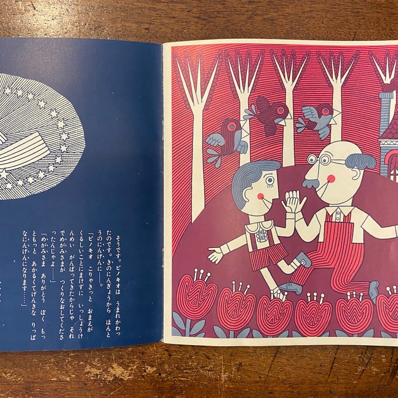 ピノキオ／レコード絵本こどものくに」コロディ 原作 岡島懃 文 中原収