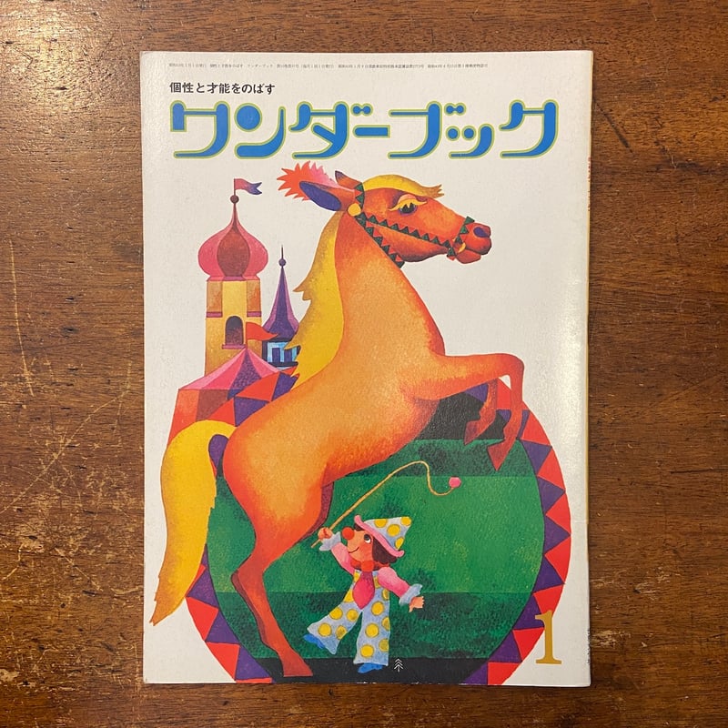 ワンダーブック 1977年1月号」 久里洋二／和田誠／田畑精一 他