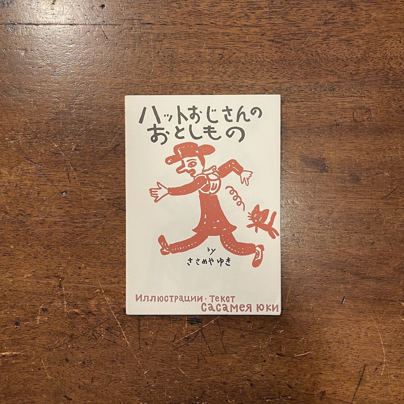 希少　ハットおじさんのおとしもの　絵本　ささめやゆき ハットおじさんのおとしもの」ささめやゆき | Frobergue online store