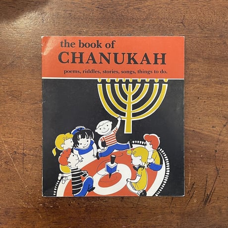 「the book of CHANUKAH」Ezekiel Schloss　Arnold Lobel（アーノルド・ローベル）