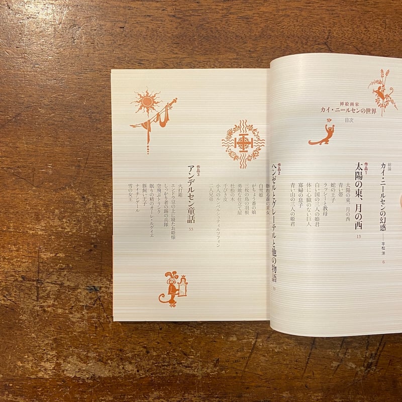 挿絵画家 カイ・ニールセンの世界」平松洋 監修 | Frobergue online store