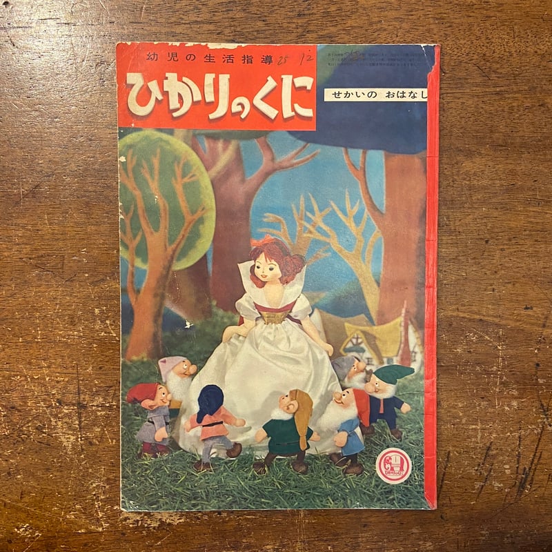 せかいのおはなし ひかりのくに第14巻1号／1959年」林美雄／藤田桜