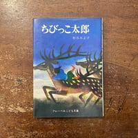 おろかな子ねずみ（幻のロシア絵本復刻シリーズ2）」サムイル・マル