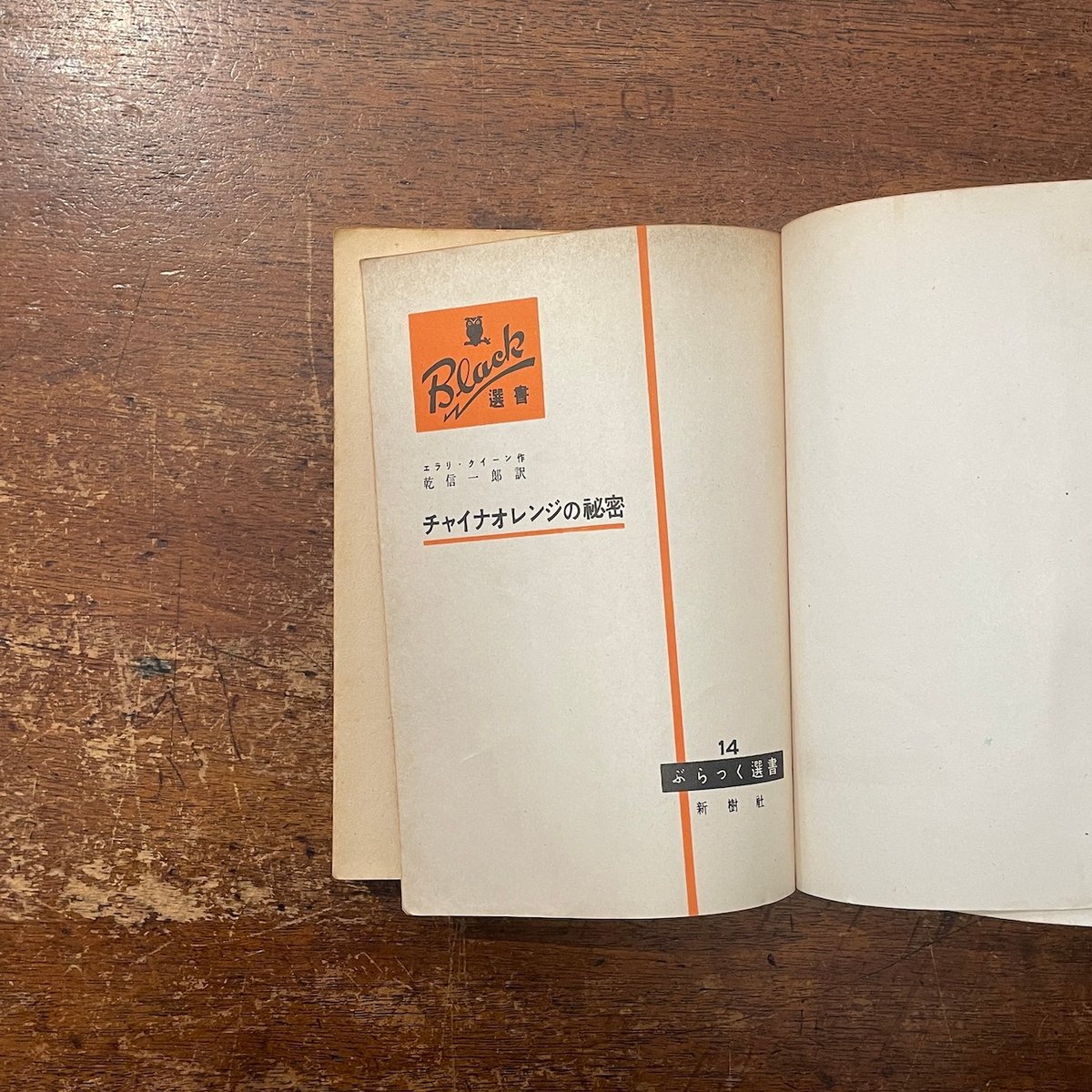 希少・美中古品『LE CLARENCE』クリストフ・ペレ 料理書 チャイナオレンジの秘密（ぶらっく選書／1950年）」エラリ・クイーン